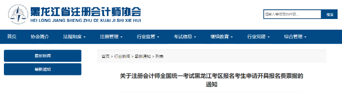 關(guān)于注冊會(huì)計(jì)師全國統(tǒng)一考試黑龍江考區(qū)報(bào)名考生申請開具報(bào)名費(fèi)票據(jù)的通知