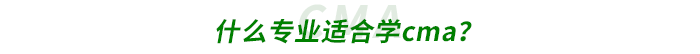 什么專業(yè)適合學(xué)cma,？