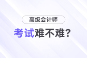 高級(jí)會(huì)計(jì)師考試難嗎？先考試還是先寫論文,？