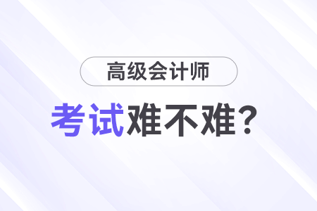 高級會計師考試難嗎？先考試還是先寫論文,？