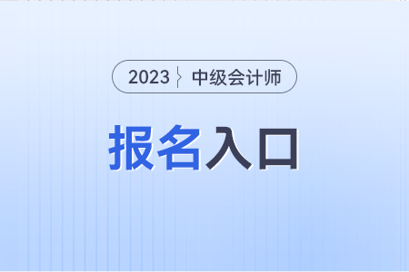 中級會計(jì)師考試報(bào)名入口是什么？