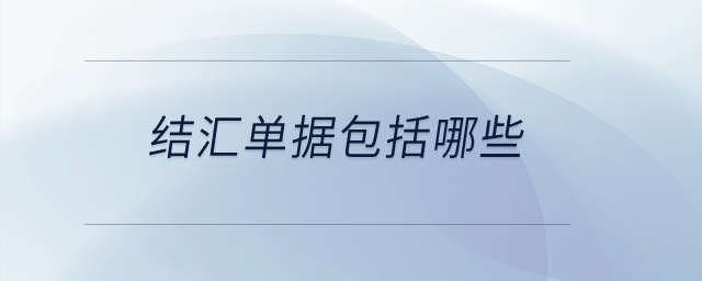 結匯單據(jù)包括哪些,？