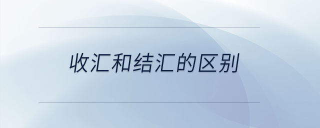 收匯和結(jié)匯的區(qū)別？