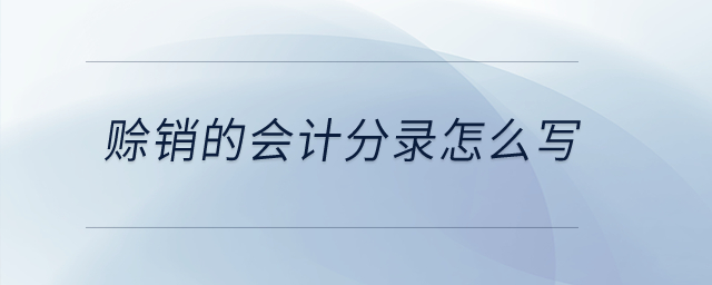 賒銷的會計分錄怎么寫,？