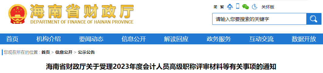 海南省財政廳關(guān)于受理2023年度會計人員高級職稱評審材料等有關(guān)事項的通知