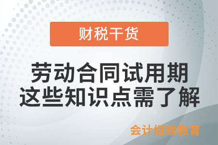 對于勞動合同試用期,，這些知識點需了解