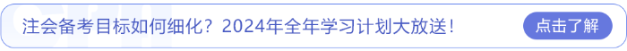 注會(huì)備考目標(biāo)如何細(xì)化,？2024年全年學(xué)習(xí)計(jì)劃大放送！