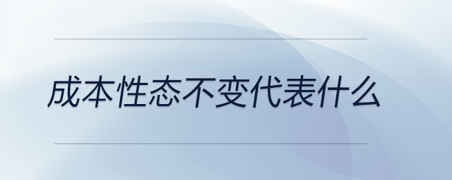 成本性態(tài)不變代表什么