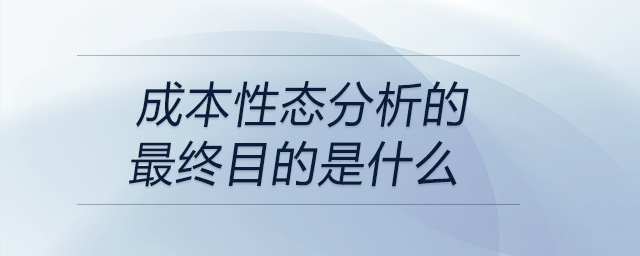 成本性態(tài)分析的最終目的是什么