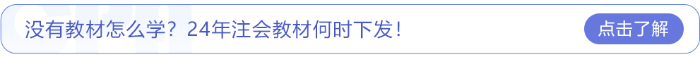 沒有教材怎么學(xué)？24年注會(huì)教材何時(shí)下發(fā),！