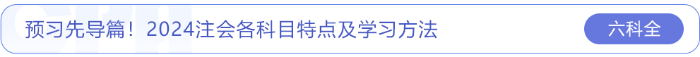 預(yù)習(xí)先導(dǎo)篇！2024注會(huì)各科目特點(diǎn)及學(xué)習(xí)方法