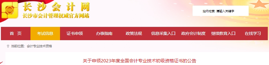 湖南長沙2023年初級會計職稱證書申領(lǐng)公告