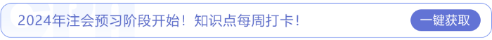 2024年注會(huì)預(yù)習(xí)階段開始,！知識(shí)點(diǎn)每周打卡！