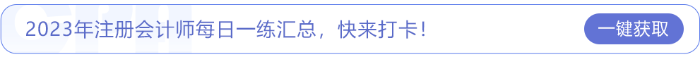 2023年注冊(cè)會(huì)計(jì)師每日一練匯總