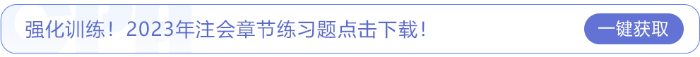 強(qiáng)化訓(xùn)練,！2023年注會(huì)章節(jié)練習(xí)題點(diǎn)擊下載,！