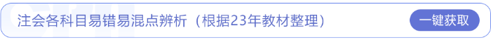 2023年注會(huì)審計(jì)易錯(cuò)易混點(diǎn)辨析,，快來下載！