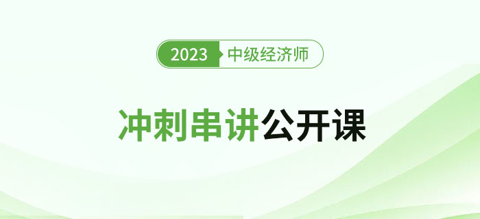 開始預(yù)約：2023年中級經(jīng)濟(jì)師沖刺串講公開課！