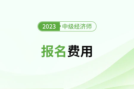 2023中級經(jīng)濟師北京考試費用是多少