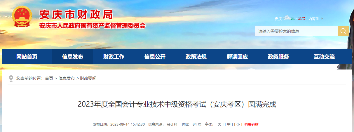 安徽省安慶市2023年中級會計師考試報名人數(shù)為2587人