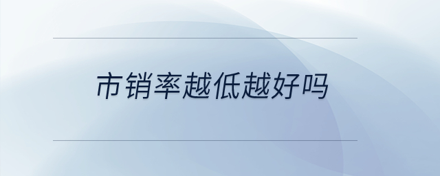 市銷率越低越好嗎？