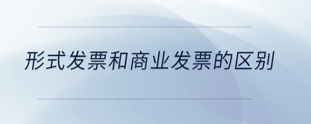 形式發(fā)票和商業(yè)發(fā)票的區(qū)別,？