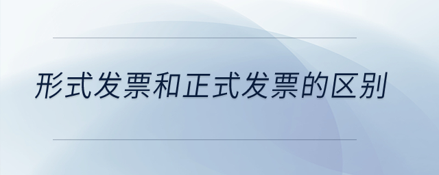 形式發(fā)票和正式發(fā)票的區(qū)別,？