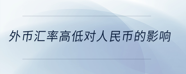 外幣匯率高低對(duì)人民幣的影響,？