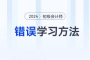 2024年初級(jí)會(huì)計(jì)職稱考試六大錯(cuò)誤學(xué)習(xí)方法盤點(diǎn),，備考前務(wù)必看,！