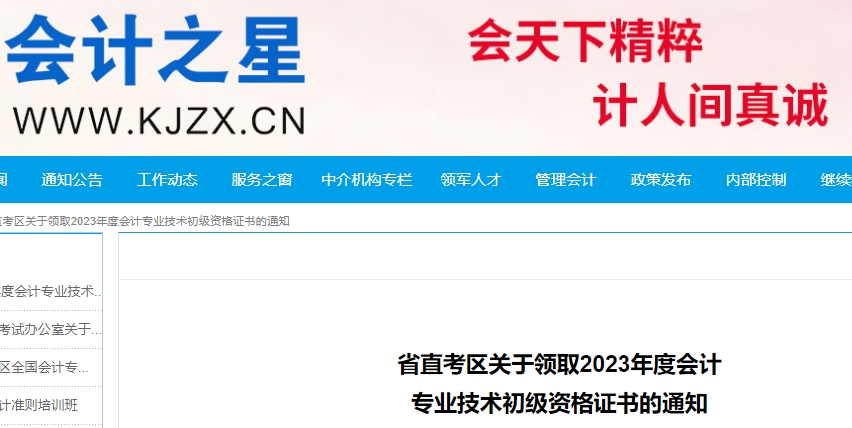 山西省直考區(qū)關(guān)于領(lǐng)取2023年初級會計證書的通知