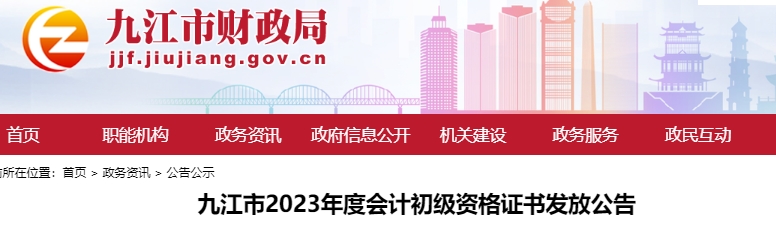 江西九江2023年初級會計師證書發(fā)放公告