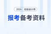 2024年初級(jí)會(huì)計(jì)職稱考試報(bào)考及備考資料大全,，速來(lái)收藏！