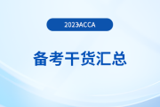 2023年acca備考干貨匯總,，新手入門必看！