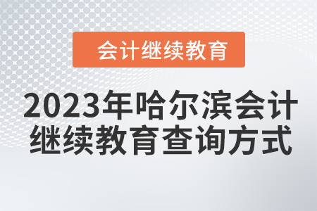 2023年哈爾濱會計繼續(xù)教育查詢方式
