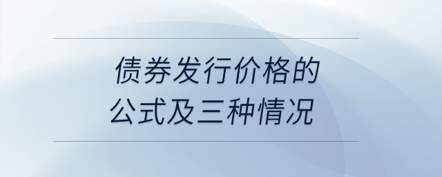 債券發(fā)行價格的公式及三種情況,？