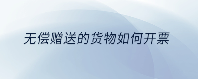 無償贈送的貨物如何開票,？