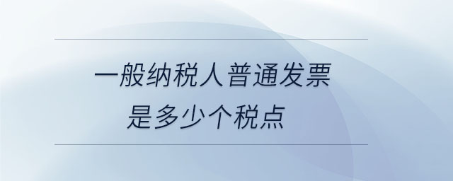 一般納稅人普通發(fā)票是多少個稅點