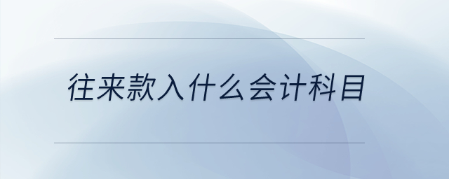 往來(lái)款入什么會(huì)計(jì)科目,？