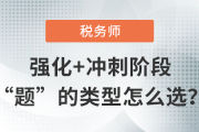 稅務師備考階段進階做題成“重點”，題的類型怎么選,？