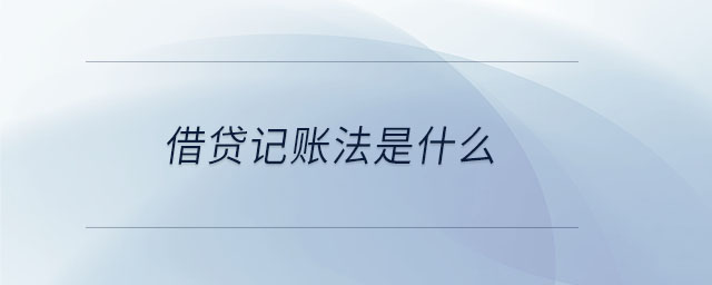 借貸記賬法是什么