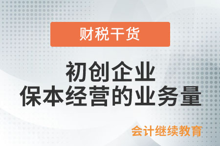 初創(chuàng)企業(yè)保本經(jīng)營的業(yè)務(wù)量