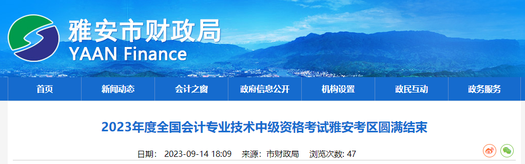 四川省雅安市2023年中級會計師考試2616人次報名