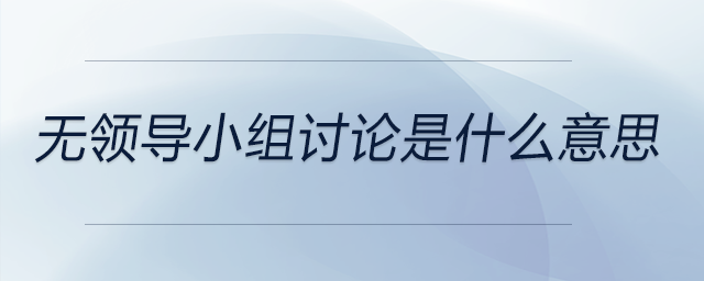 無領導小組討論是什么意思