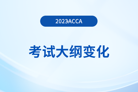 accaF2考試大綱變化（2023年9月-2024年8月）