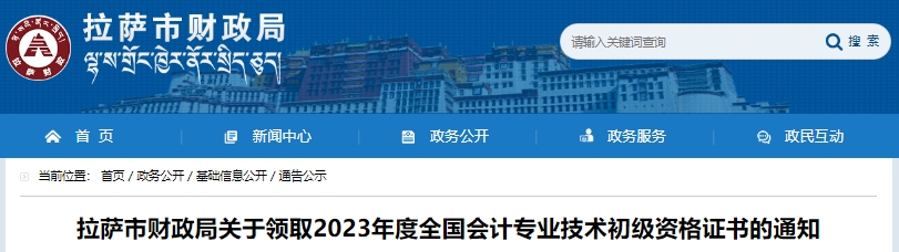 西藏拉薩2023年初級(jí)會(huì)計(jì)職稱證書領(lǐng)取通知