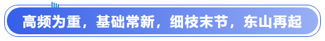 中級會計高頻為重,，基礎(chǔ)常新,，細枝末節(jié)，東山再起