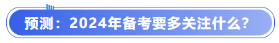 中級會計預(yù)測：2024年備考要多關(guān)注什么,？