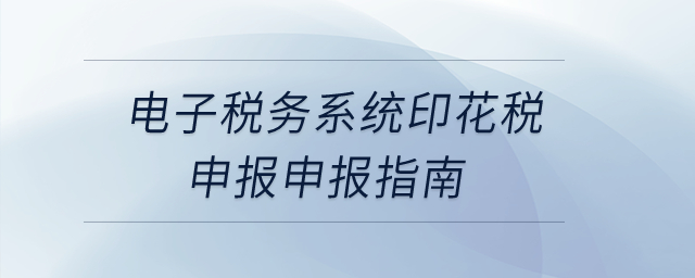 電子稅務(wù)系統(tǒng)印花稅申報(bào)申報(bào)指南,？