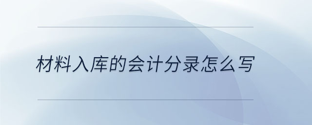 材料入庫的會計(jì)分錄怎么寫