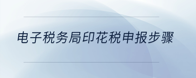 電子稅務(wù)局印花稅申報(bào)步驟,？