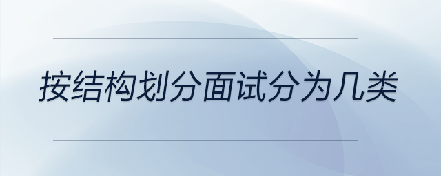 按結(jié)構(gòu)劃分面試分為幾類